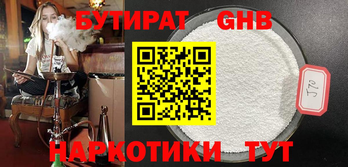 БУТИРАТ  Новочебоксарск  БУТИРАТ GHB 