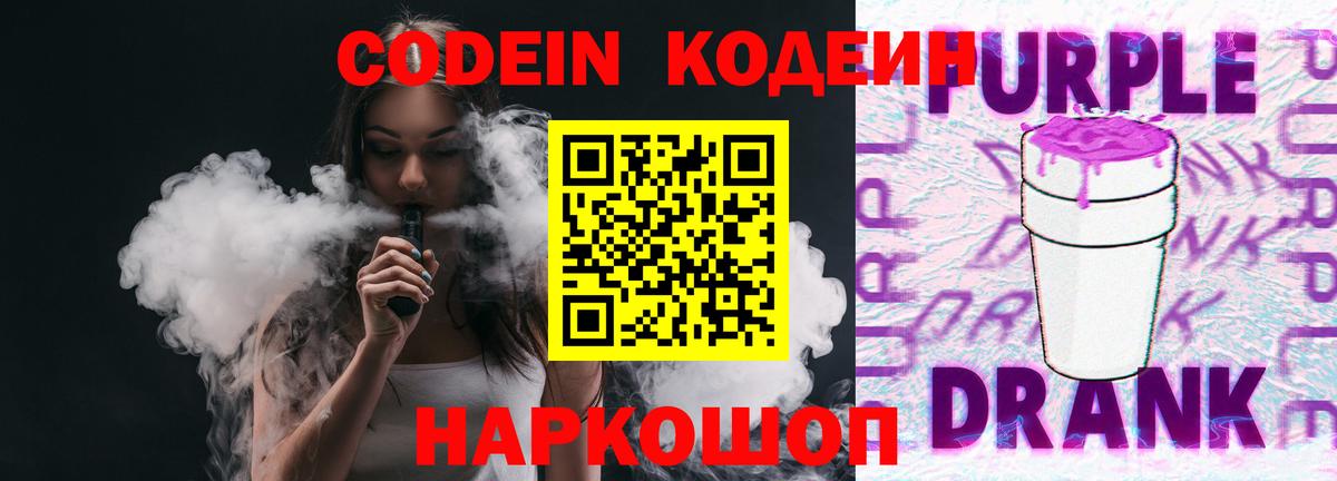 Новочебоксарск  Кодеиновый сироп Lean Purple Drank  Кодеин Purple Drank  Вход с VPN 